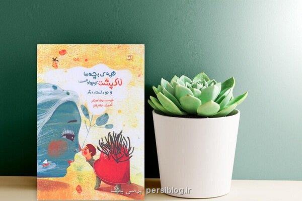 کتاب همه بچه ها لاک پشت کوچولو هستند! برای بچه ها منتشر گردید