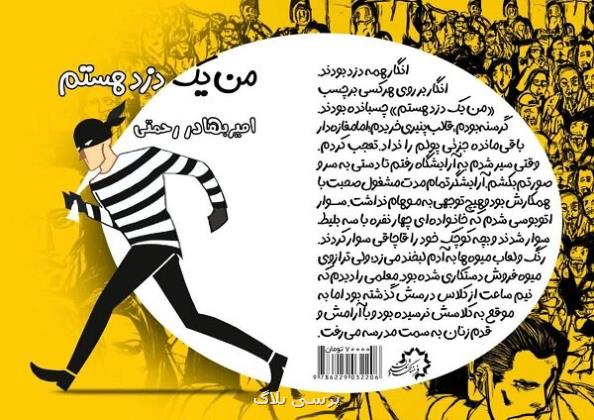 رمان من یک دزد هستم روانه بازار نشر شد