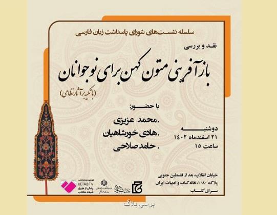 نشست بازآفرینی متون کهن برای نوجوانان درخانه کتاب وادبیات