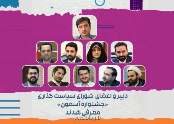 انتصاب اعضای شورای سیاستگذاری جشنواره آسمون