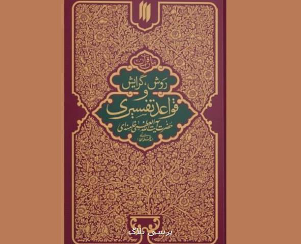 قواعد تفسیری مقام معظم رهبری با ویرایش جدید