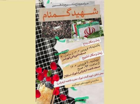 مراسم خاکسپاری و تدفین شهید گمنام دفاع مقدس در تهرانسر برگزار می گردد