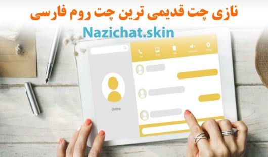 نازی چت قدیمی ترین چت روم فارسی