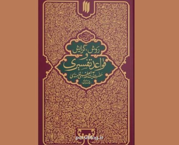 قواعد تفسیری مقام معظم رهبری با ویرایش جدید منتشر گردید