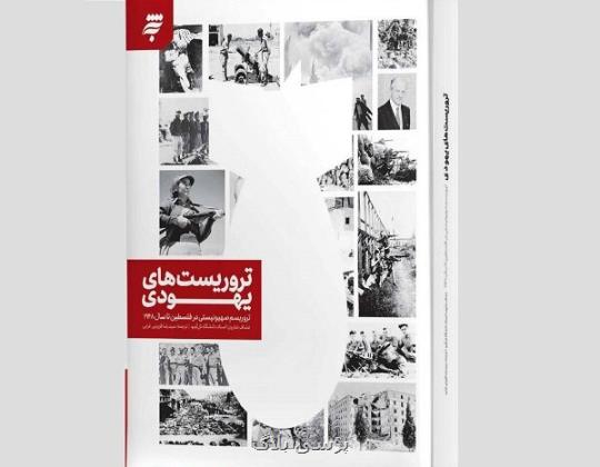 انتشار روایتی از اندیشه های بنیان گذاران تروریسم صهیونیستی