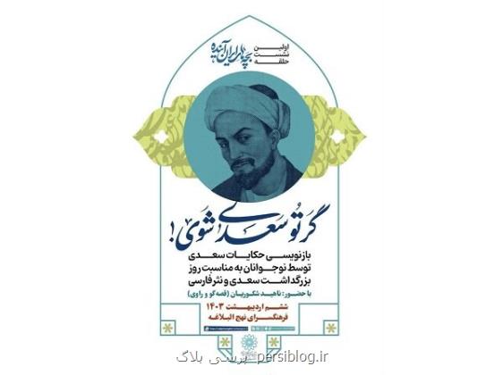 نشست گر تو سعدی شوی در فرهنگسرای نهج البلاغه