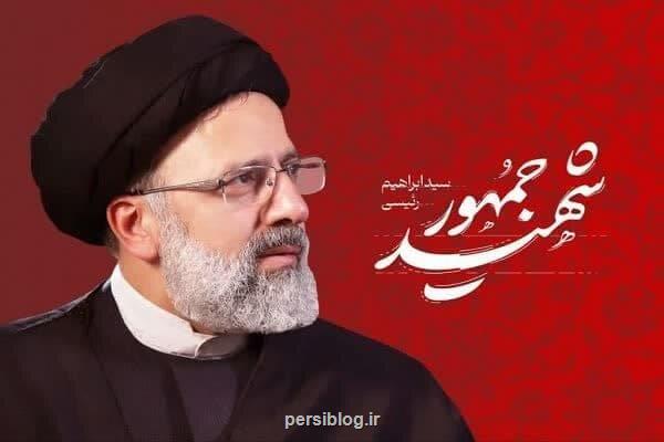 انتشار فراخوان شهید جمهور به روایت جمهور