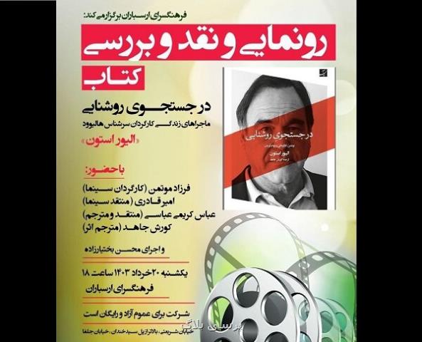 رونمایی از کتاب زندگی الیور استون