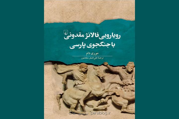 روایت رویارویی فالانژ مقدونی با جنگجوی پارسی از راه رسید