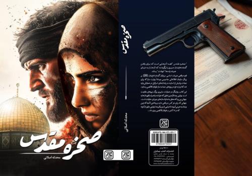 انتشار صخره مقدس با موضوع طوفان الاقصی