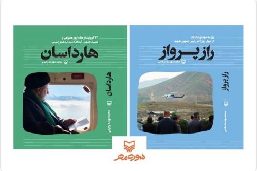 انتشارات سوره مهر با دو کتاب درباره ی شهید رئیسی به نمایشگاه کتاب می آید