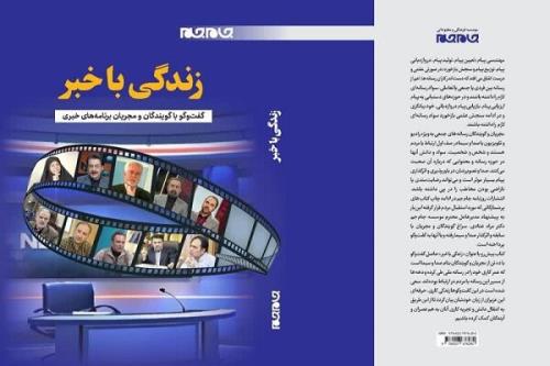 زندگی با خبر در نمایشگاه کتاب تهران