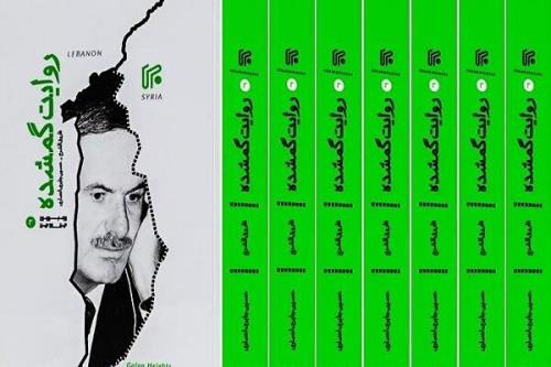 انتشار کتاب روایت گمشده