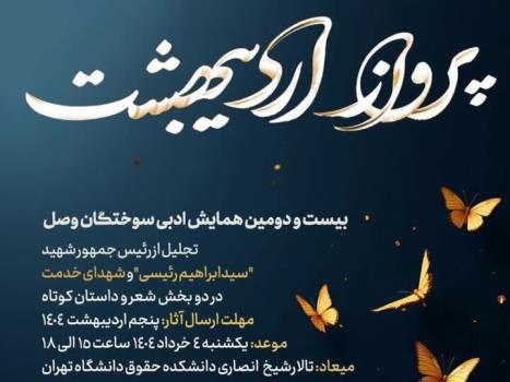 آئین پایانی همایش ادبی پرواز اردیبهشت