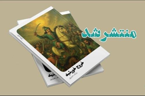 کتاب خروج خورشید حماسه ای عاشقانه از دیلمان منتشر گردید