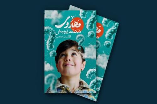 پاسخ هایی در رابطه با منجی آخرالزمان در شصت پرسش مهدوی