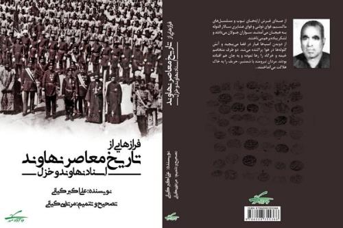 انتشار کتاب فرازهایی از تاریخ معاصر نهاوند