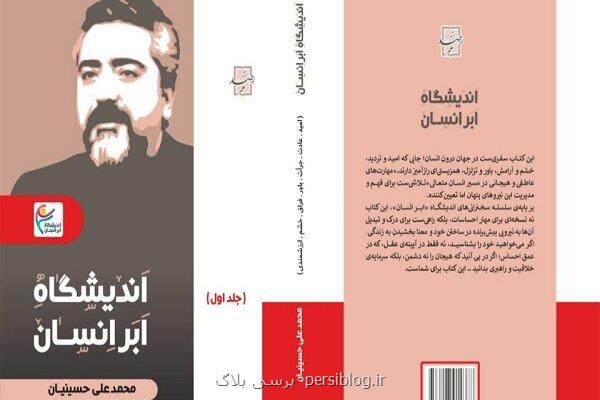 رونمائی از کتاب اندیشگاه ابرانسان