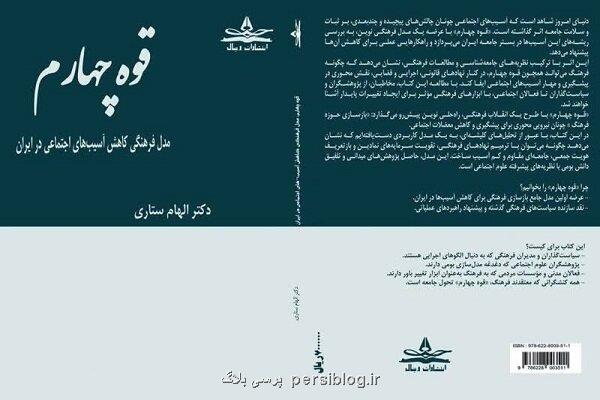پاسخ فرهنگی به لطمه های اجتماعی کتاب قوه چهارم چه می گوید؟