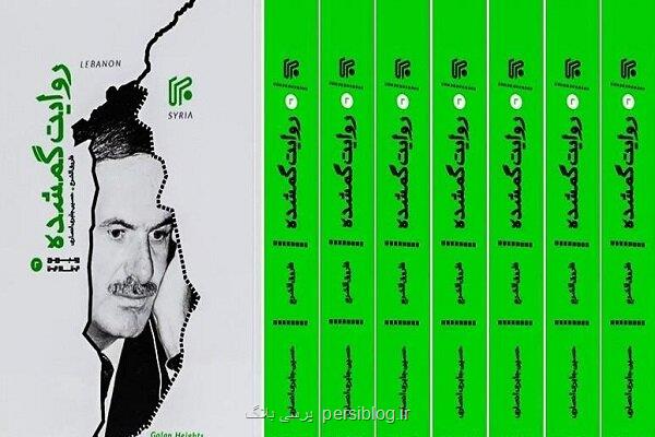 انتشار کتاب روایت گمشده