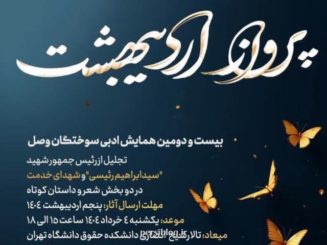 آئین پایانی همایش ادبی پرواز اردیبهشت