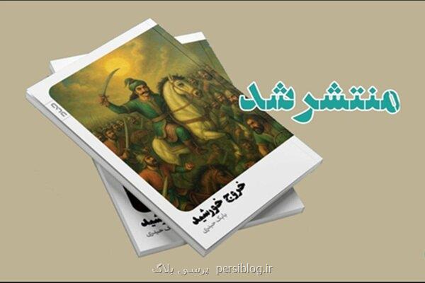 کتاب خروج خورشید حماسه ای عاشقانه از دیلمان منتشر گردید