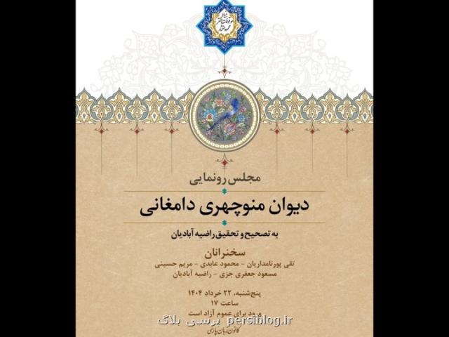 از دیوان منوچهری دامغانی رونمایی می شود استفاده از ۶ نسخه دستنویس