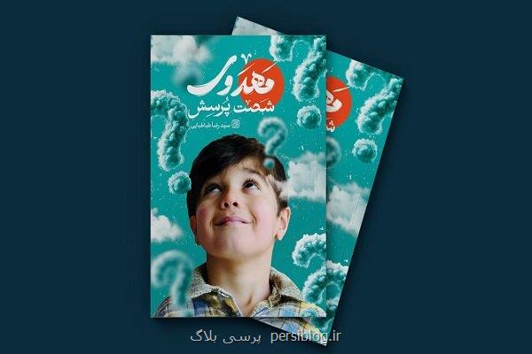 پاسخ هایی در رابطه با منجی آخرالزمان در شصت پرسش مهدوی