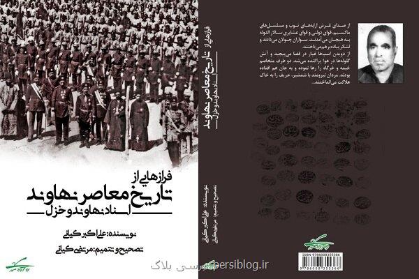 انتشار کتاب فرازهایی از تاریخ معاصر نهاوند