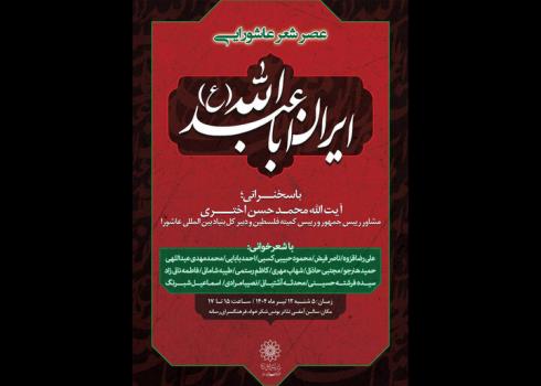 عصر شعر عاشورایی ایران اباعبدالله (ع) در فرهنگسرای رسانه