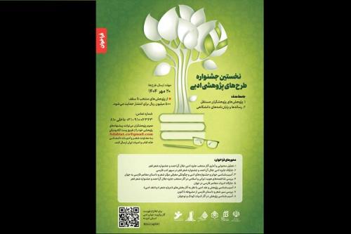 فراخوان دریافت طرح های پژوهشی پیرامون ادبیات معاصر فارسی منتشر گردید