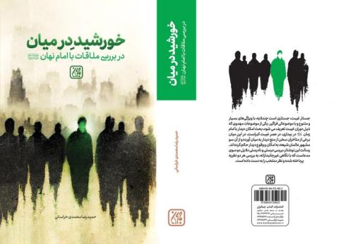 بررسی امکان ملاقات با امام زمان(عج) در عصر غیبت در خورشید در بین