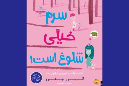 سرم خیلی شلوغ است! همزمان با جهان در ایران کتابی در باب دوست