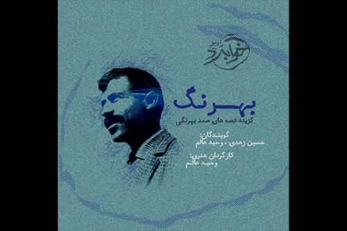قصه هایی از صمد بهرنگی صوتی شد