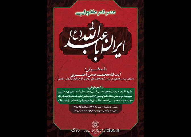 عصر شعر عاشورایی ایران اباعبدالله (ع) در فرهنگسرای رسانه