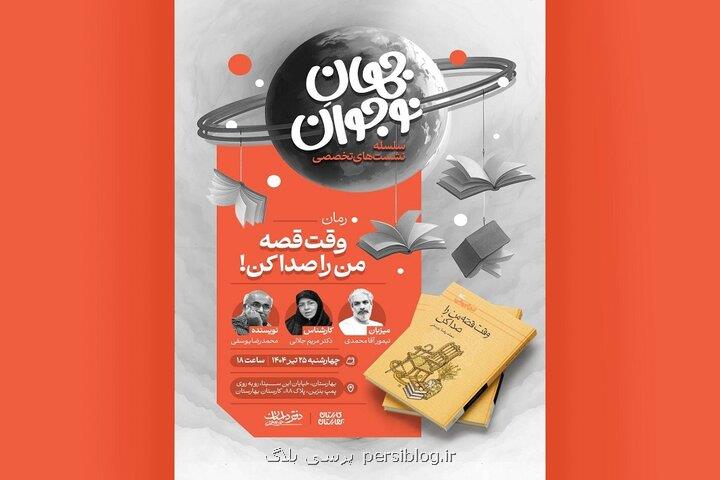 نشست های تخصصی جهان نوجوان برای پیشرفت رمان نوجوان شروع می شود
