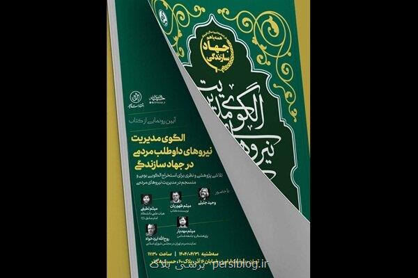 رونمائی از کتاب نماینده مردم مشهد در مجلس