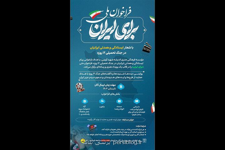 انتشار فراخوان رویداد برای ایران