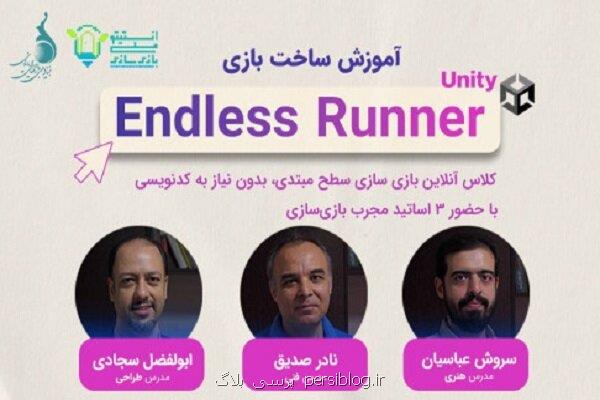 دوره جامع بازی سازی در انستیتو ملی بازی سازی ایران برگزار می گردد