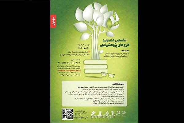 فراخوان دریافت طرح های پژوهشی پیرامون ادبیات معاصر فارسی منتشر گردید