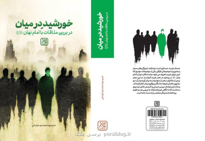 بررسی امکان ملاقات با امام زمان(عج) در عصر غیبت در خورشید در بین
