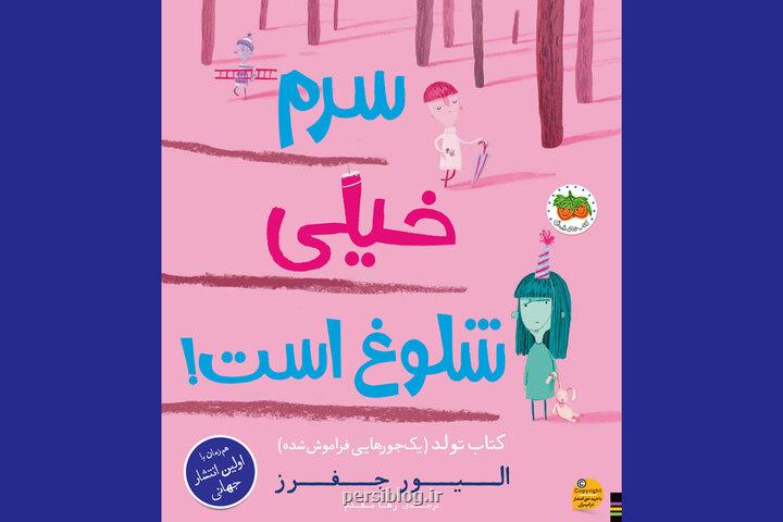 سرم خیلی شلوغ است! همزمان با جهان در ایران کتابی در باب دوست سرم خیلی شلوغ است! همزمان با جهان در ایران کتابی در باب دوست
