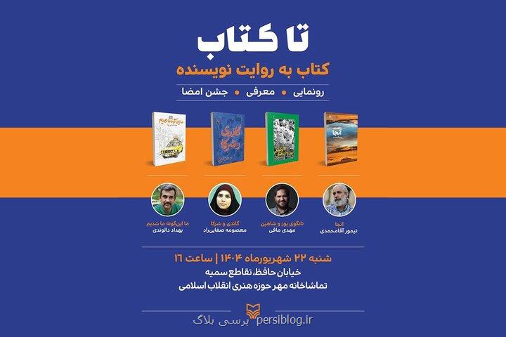 نخستین برنامه تا کتاب با تمرکز بر چهار کتاب از جام جهانی تا سفر به هند