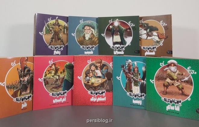 کودکان مخاطب این ۱۱ قهرمان عاشورا هستند خصوصیت هایی که دست یافتنی اند