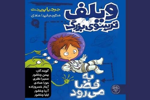 کتاب صوتی ویلف ترسوی بزرگ به فضا می رود