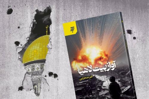 آواز بیت لاهیا روایت داستانی فریاد مردم غزه