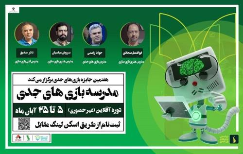 نخستین بخش رویداد جایزه بازیهای جدی سال ۱۴۰۴ برگزار می گردد