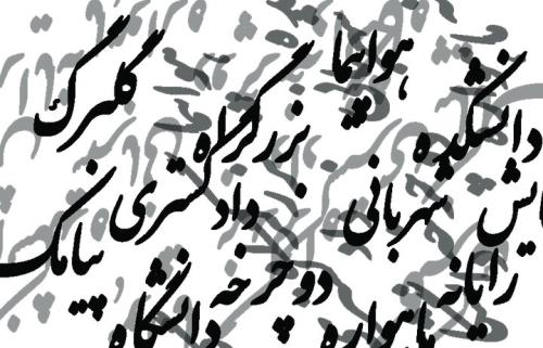 واژه های فارسی را به سخره نگیریم واسپاری به لشکر واژه های بیگانه!