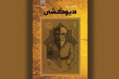 داستانی از سفر فرخان برای دیوکشی