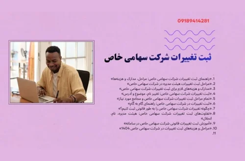 ثبت تغییرات در شرکت سهامی خاص